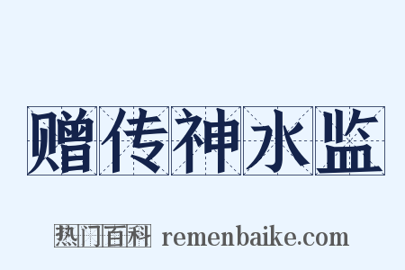 赠传神水监是什么意思的图片
